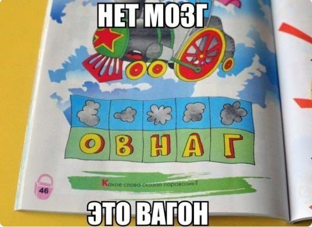 НЕТ МОЗГ
ЭТО ВАГОН
