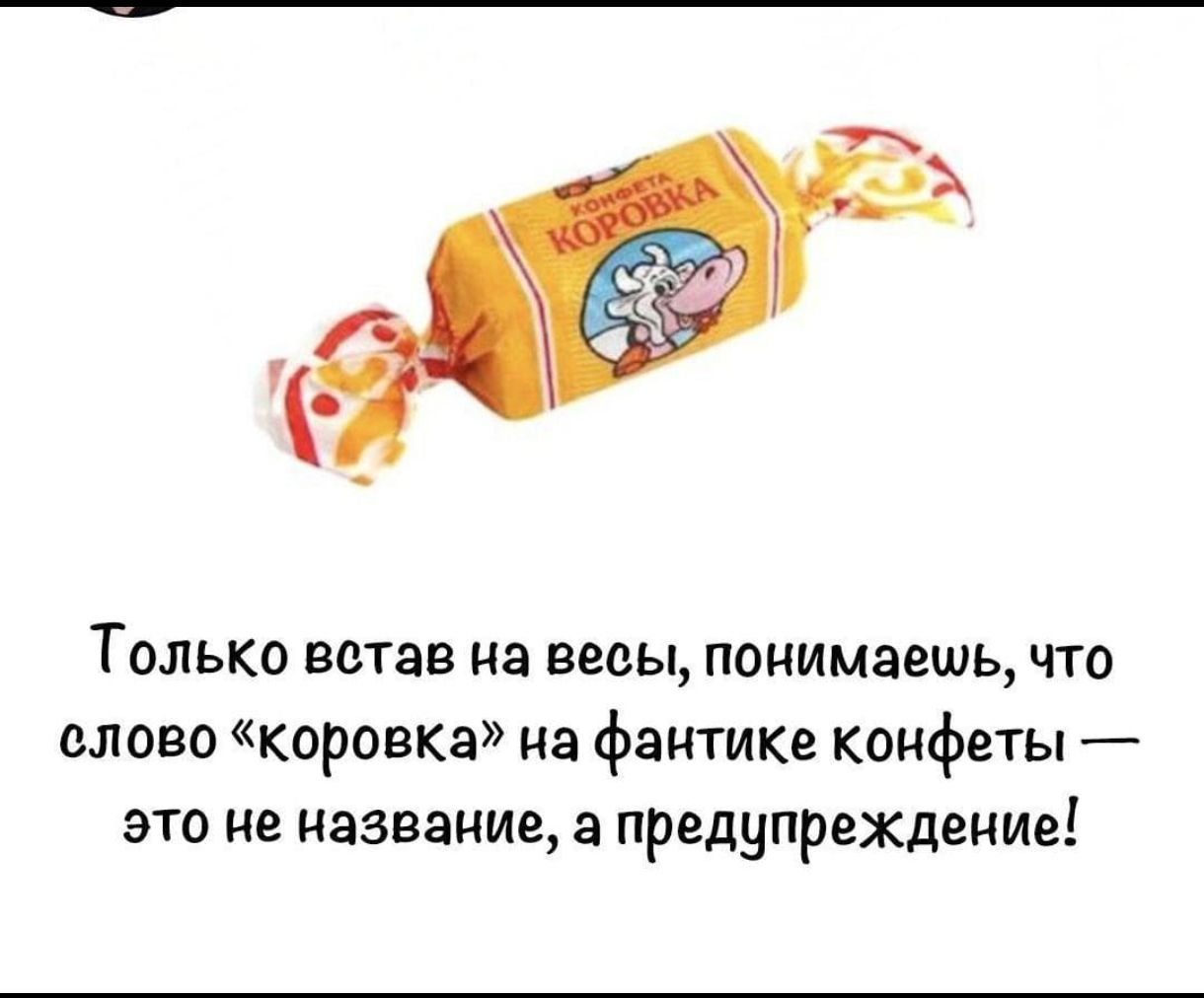 Только встав на весы, понимаешь, что слово «коробка» на фантике конфеты — это не название, а предупреждение!