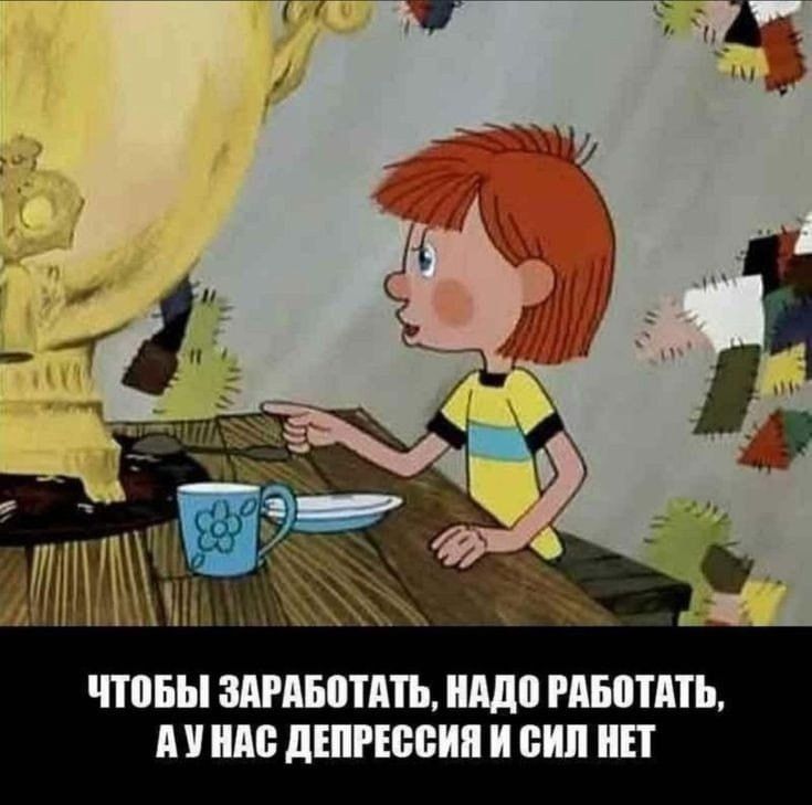 Чтобы заработать, надо работать, а у нас депрессия и сил нет.