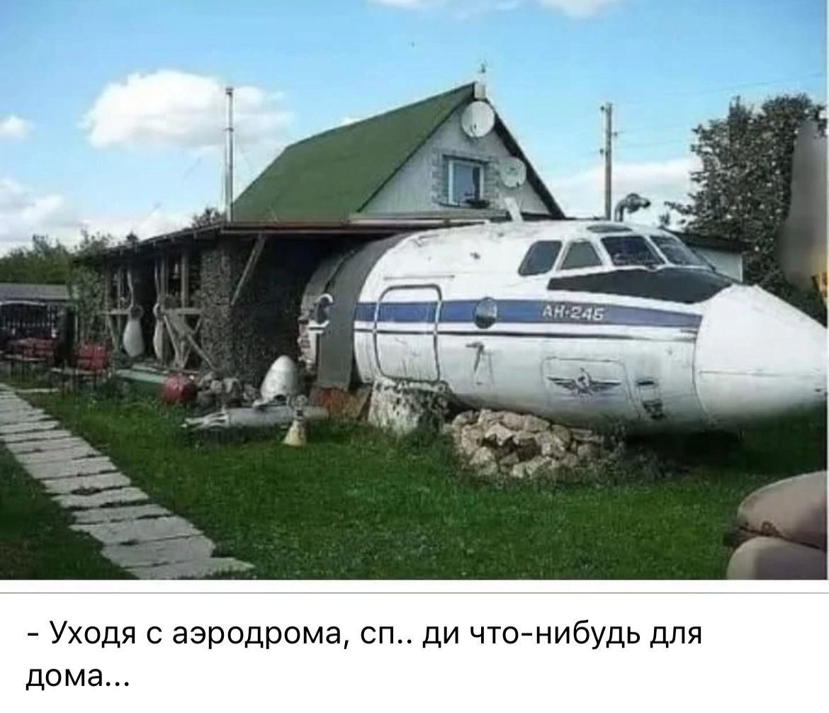 - Уходя с аэродрома, сп.. ди что-нибудь для дома...