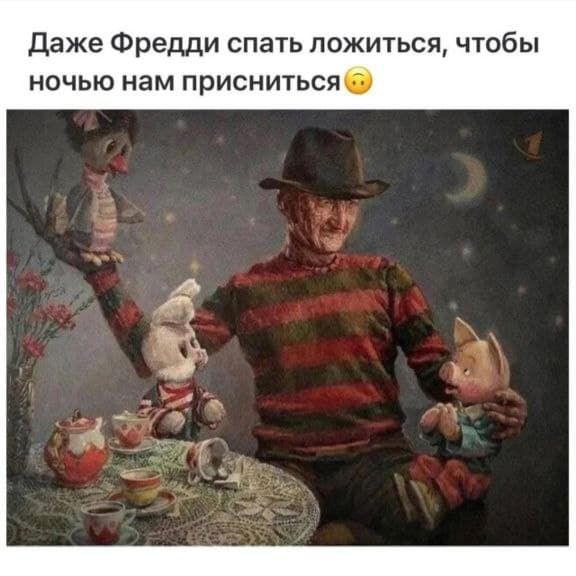 Даже Фредди спать ложиться, чтобы ночью нам присниться😟