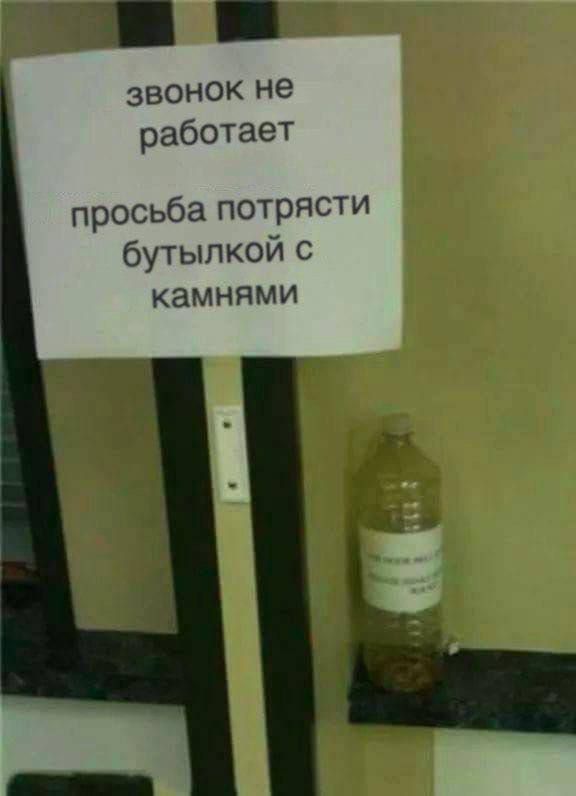 звонок не работает
просьба потрясти бутылкой с камнями