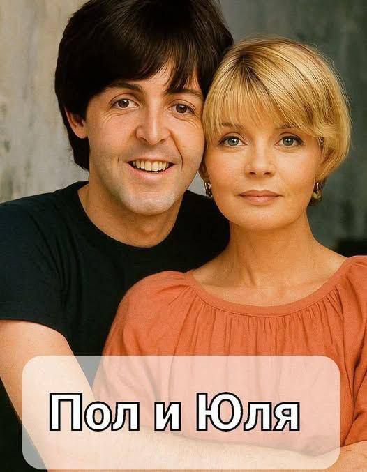 Пол и Юля