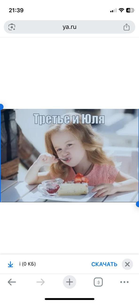 Третье и Юля