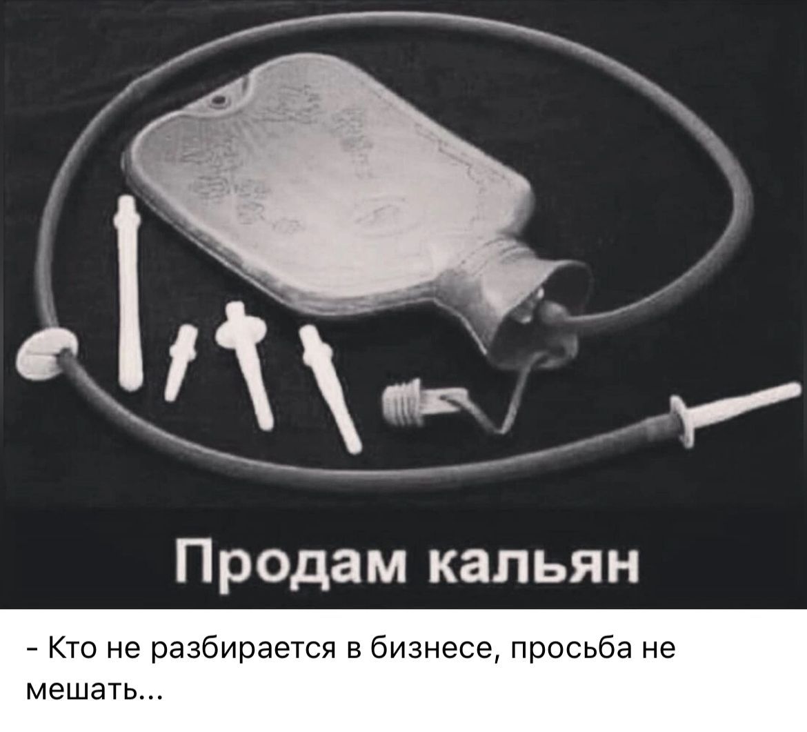 Продам кальян
- Кто не разбирается в бизнесе, просьба не мешать...