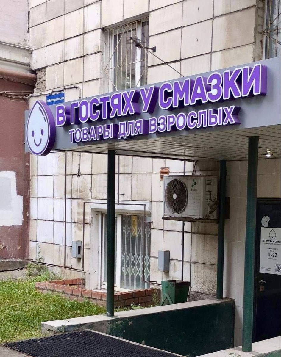 В ГОСТЯХ У СМАЗКИ ТОВАРЫ ДЛЯ ВЗРОСЛЫХ
