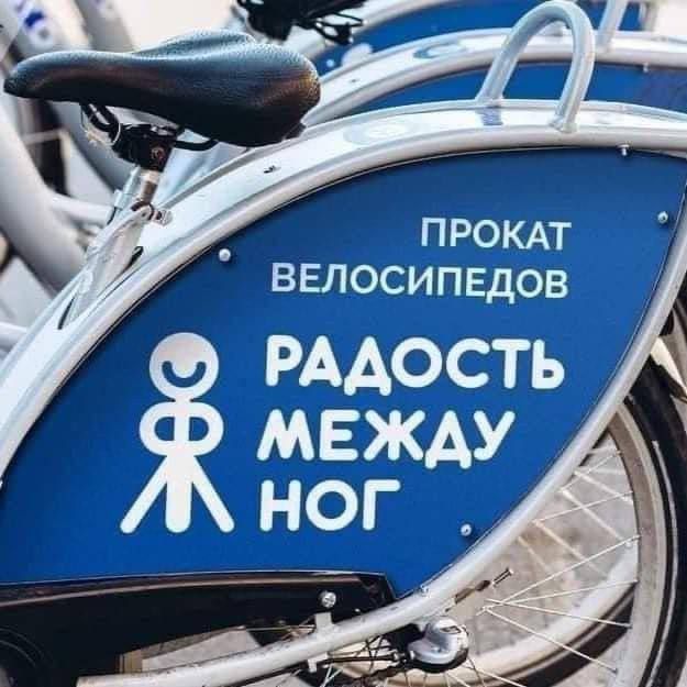 ПРОКАТ ВЕЛОСИПЕДОВ
РАДОСТЬ МЕЖДУ НОГ