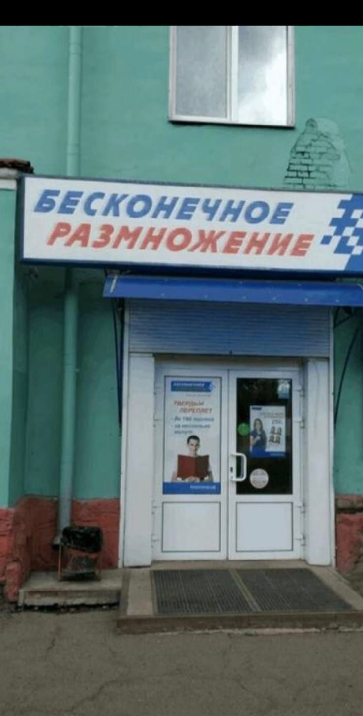 БЕСКОНЕЧНОЕ РАЗМНОЖЕНИЕ
