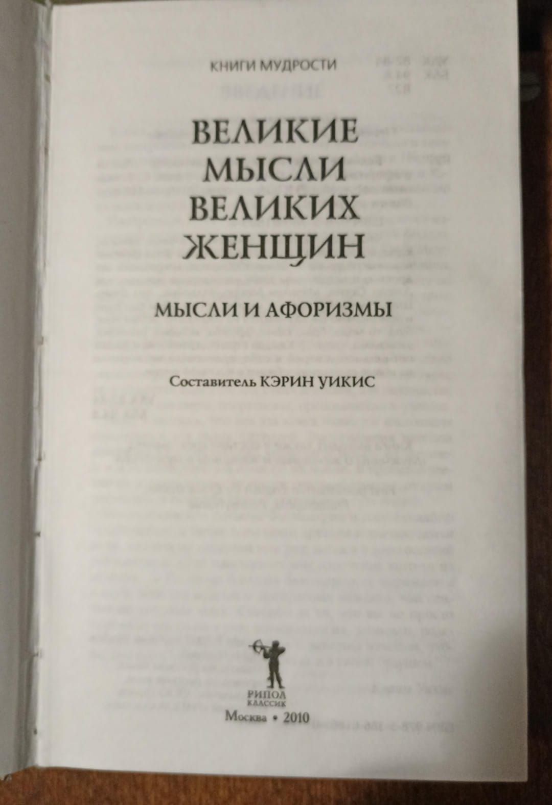 ВЕЛИКИЕ МЫСЛИ ВЕЛИКИХ ЖЕНЩИН
МЫСЛИ И АФОРИЗМЫ
Составитель КЭРИН УИКИС
Москва • 2010