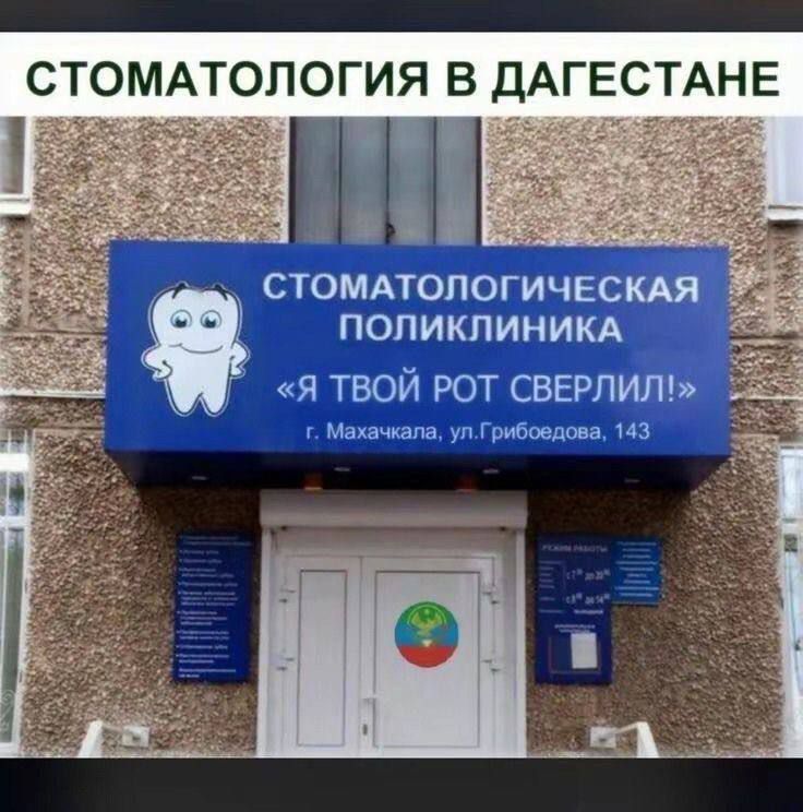 СТОМАТОЛОГИЯ В ДАГЕСТАНЕ
СТОМАТОЛОГИЧЕСКАЯ ПОЛИКЛИНИКА «Я ТВОЙ РОТ СВЕРЛИЛ!»
г. Махачкала, ул. Грибоедова, 143