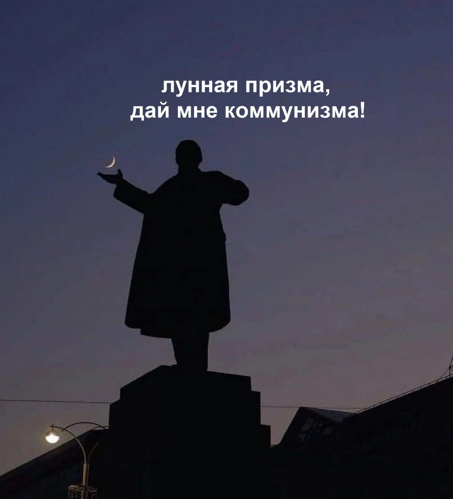 лунная призма, дай мне коммунизма!