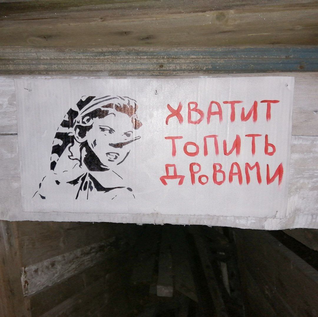 ХВАТИТ ТОПИТЬ ДРОВАМИ