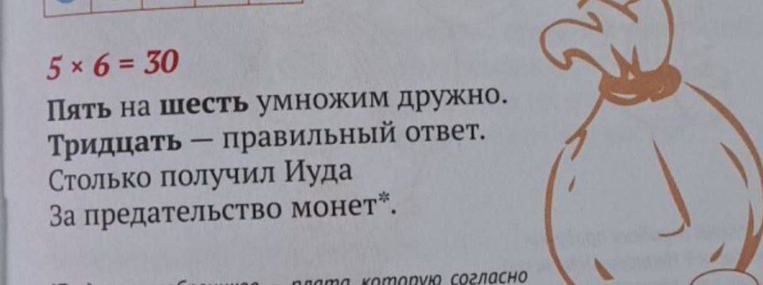 5 × 6 = 30
Пять на шесть умножим дружно.
Тридцать — правильный ответ.
Столько получил Иуда
За предательство монет*