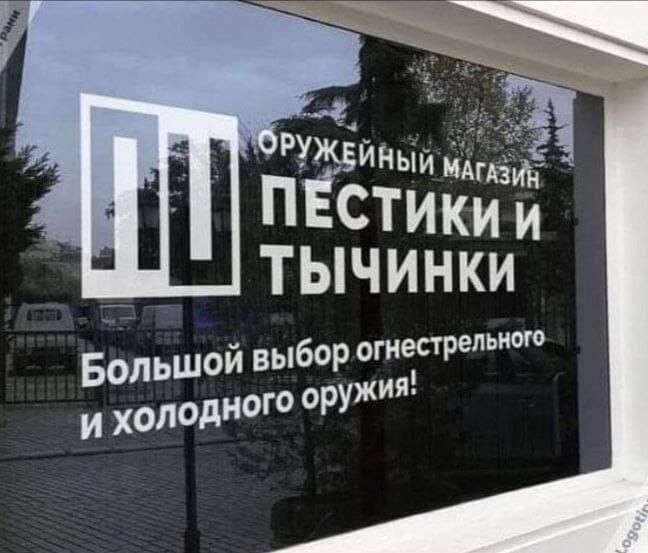 ОРУЖЕЙНЫЙ МАГАЗИН
ПЕСТИКИ И ТЫЧИНКИ
Большой выбор огнестрельного
и холодного оружия!