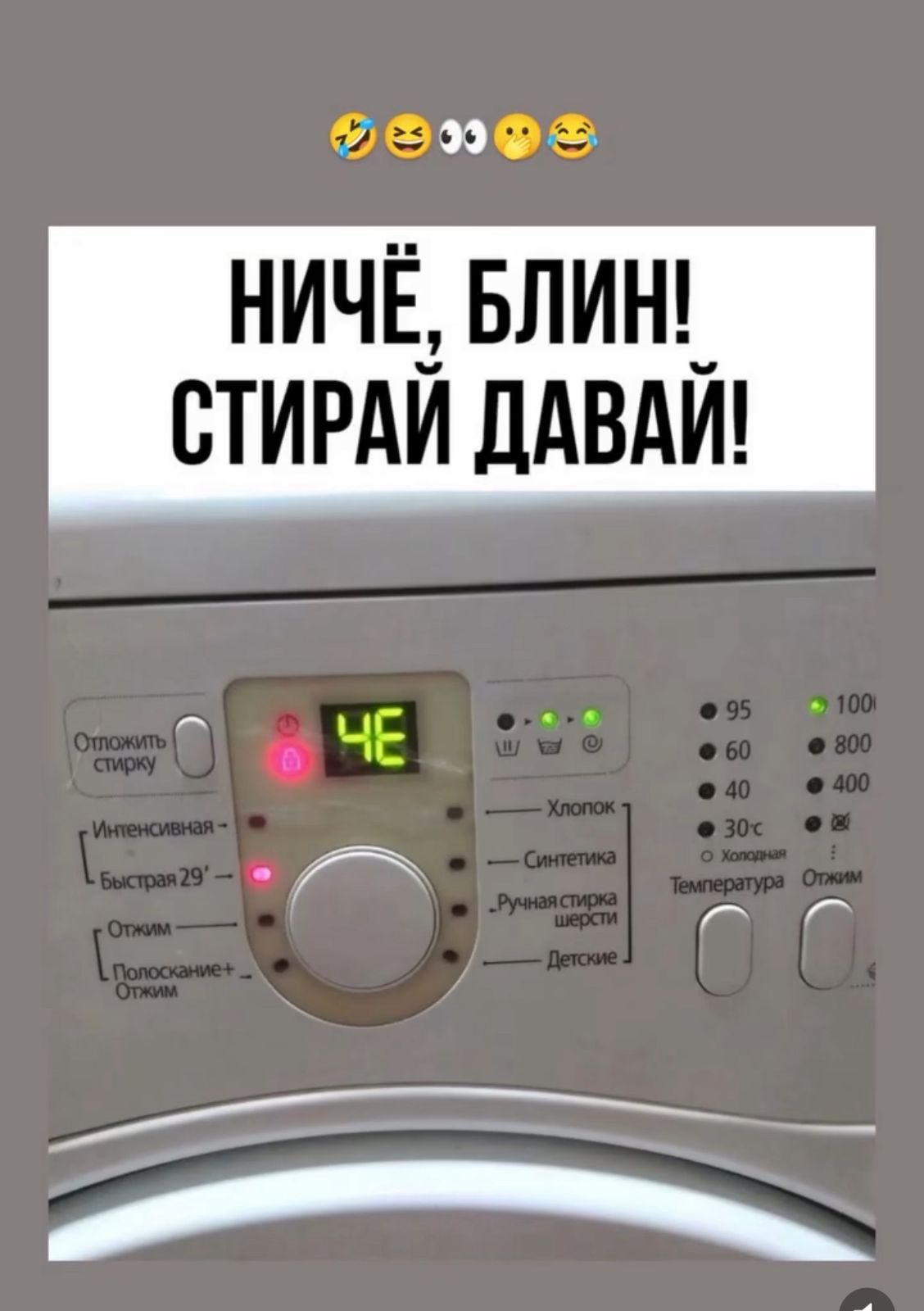 НИЧЁ, БЛИН! СТИРАЙ ДАВАЙ!