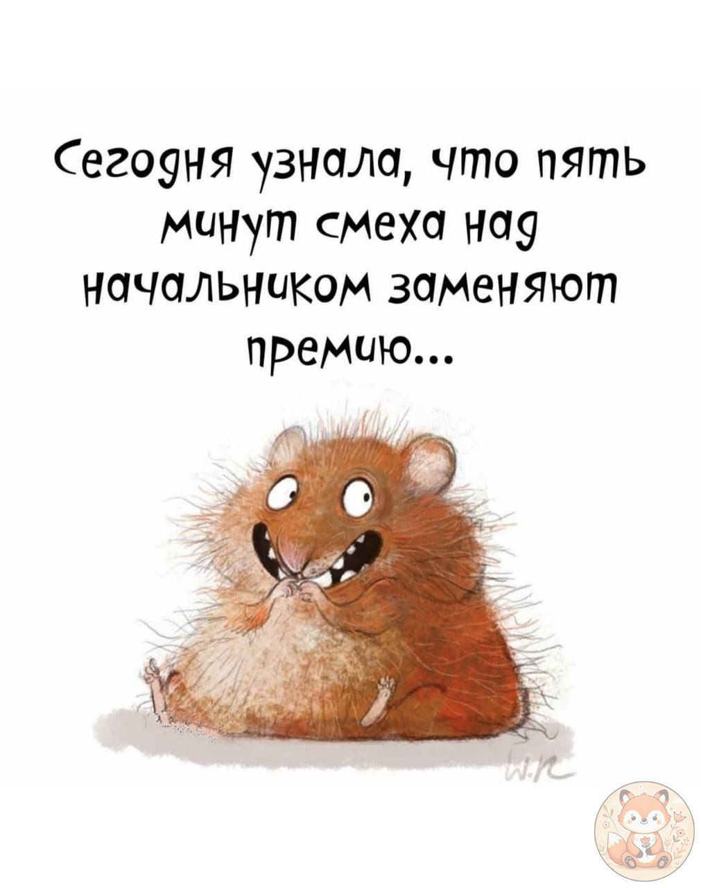 Сегодня узнала, что пять минут смеха над начальником заменяют премию...