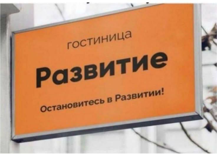 гостиница Развитие Остановитесь в Развитии!