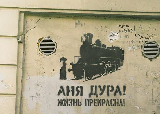 АНЯ ДУРА! ЖИЗНЬ ПРЕКРАСНА!