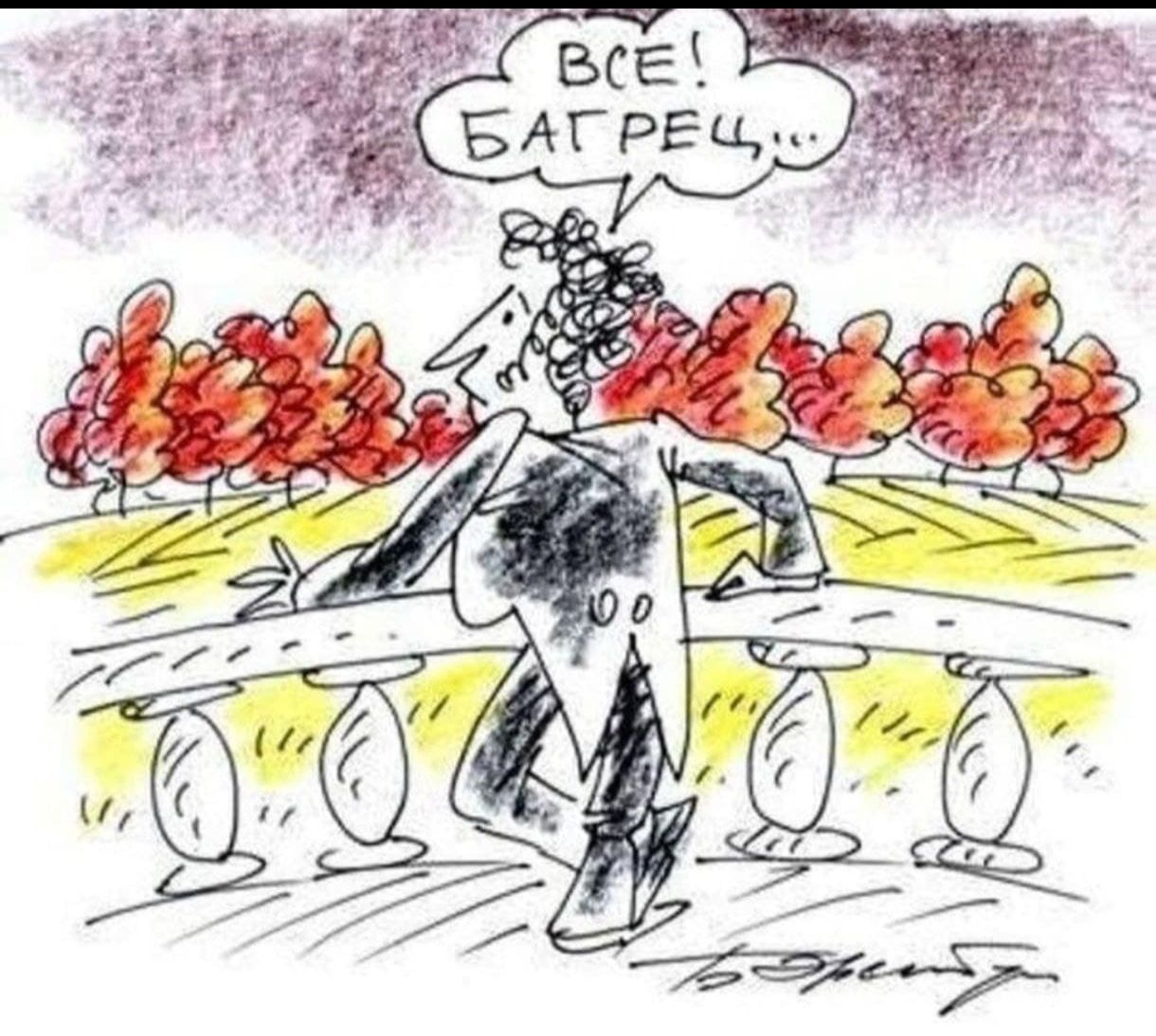 Всё! Багрец...