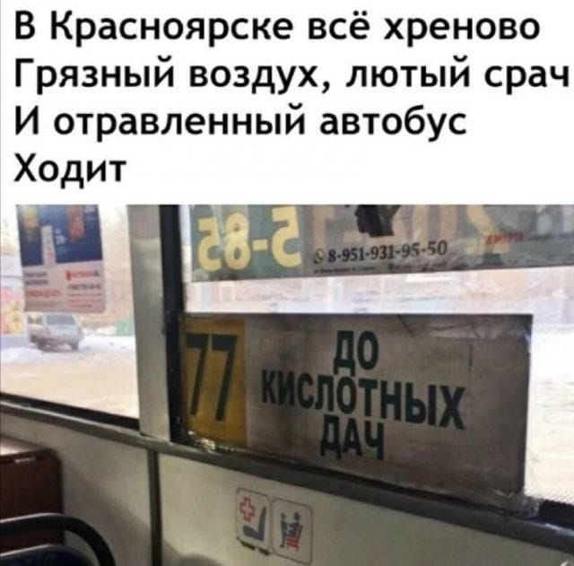 В Красноярске всё хреново Грязный воздух, лютый срач И отравленный автобус Ходит