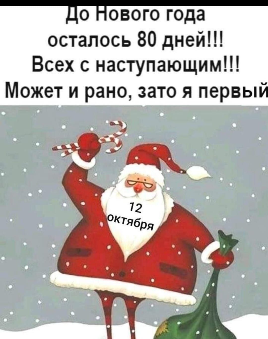 До Нового года осталось 80 дней!!!
Всех с наступающим!!!
Может и рано, зато я первый
12 октября