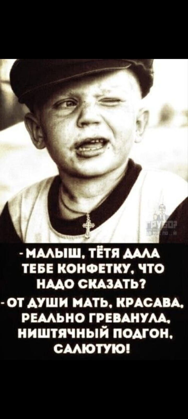 - Малыш, тётя дала тебе конфетку, что надо сказать?
- От души, мать, красава, реально гребанула, ништячный подгон, салютую!
