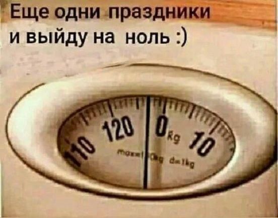 Еще одни праздники и выйду на ноль :)