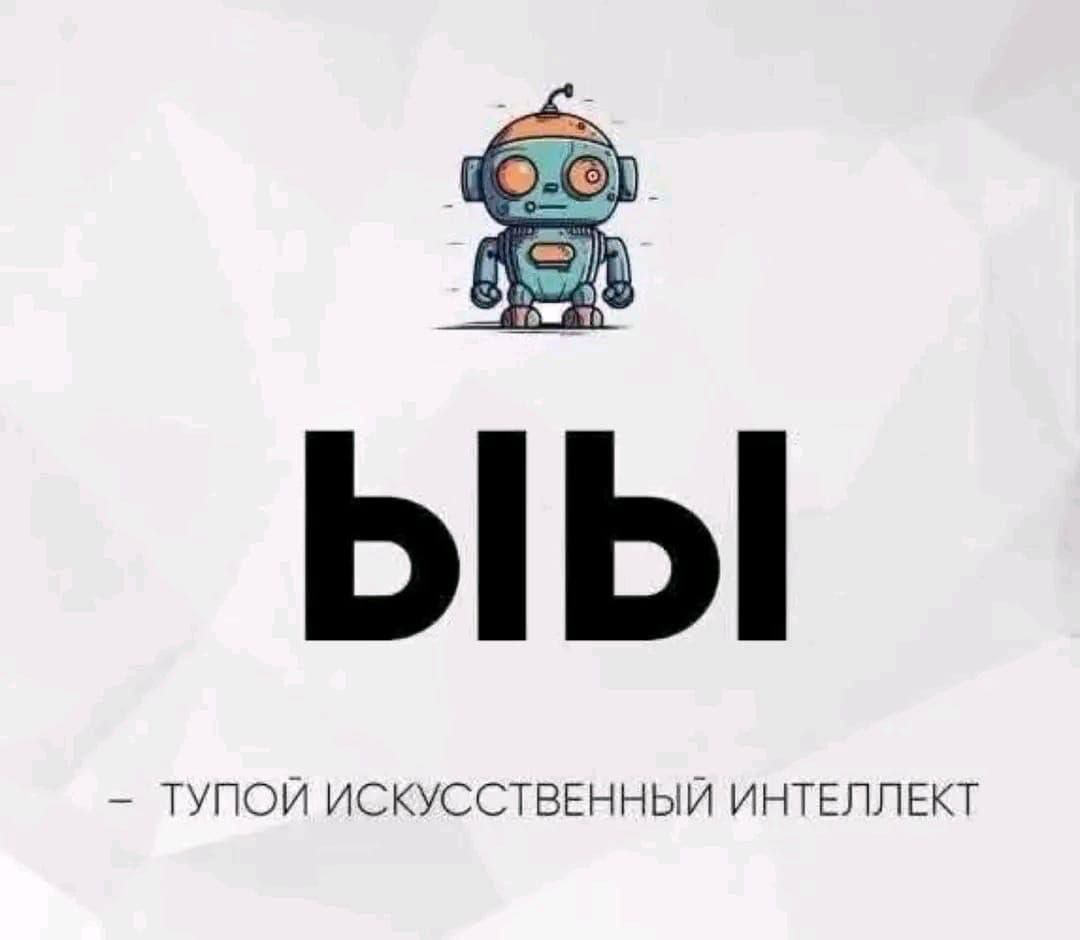 ЫЫ
- ТУПОЙ ИСКУССТВЕННЫЙ ИНТЕЛЛЕКТ