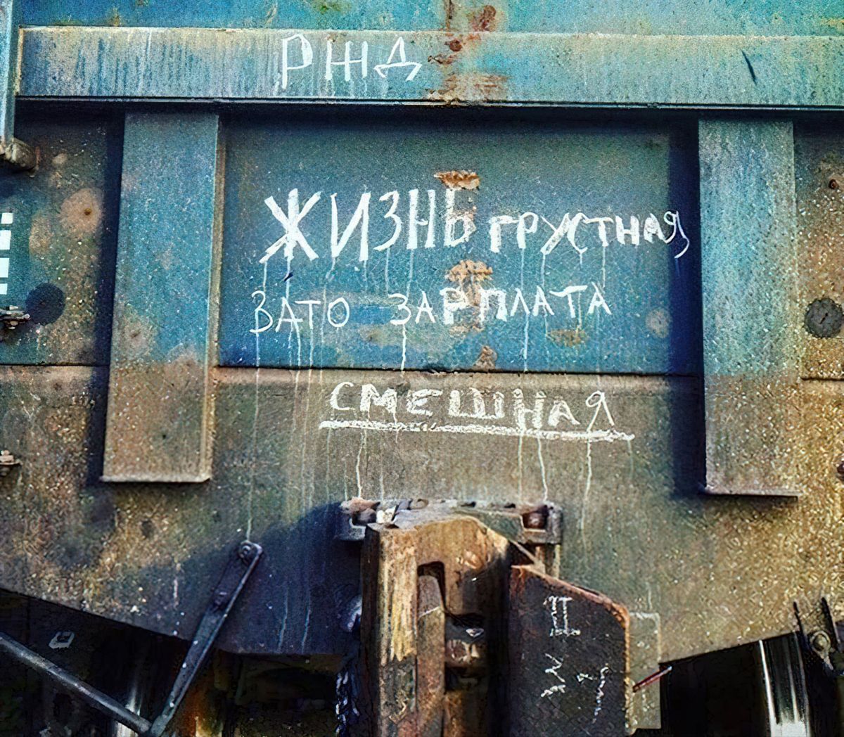 Жизнь грустная зарплата смешная