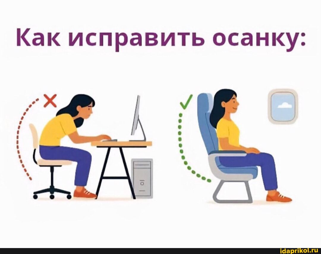 Как исправить осанку:
