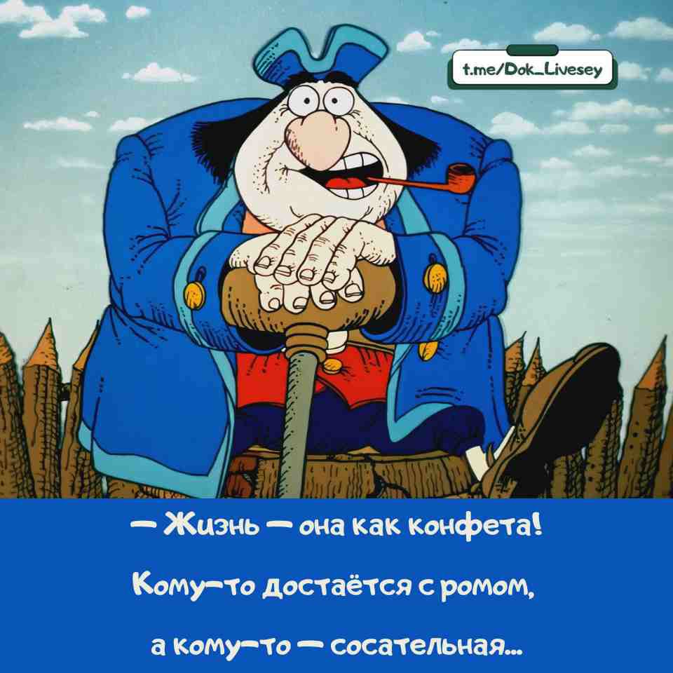 - Жизнь — она как конфета! Кому-то достётся с ромом, а кому-то — сосатель...