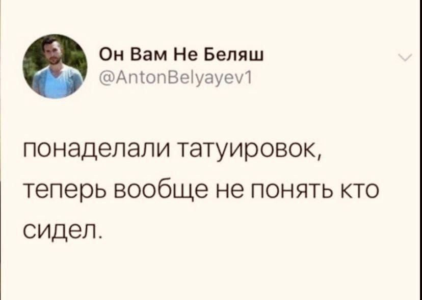 понаделали татуировок, теперь вообще не понять кто сидел.