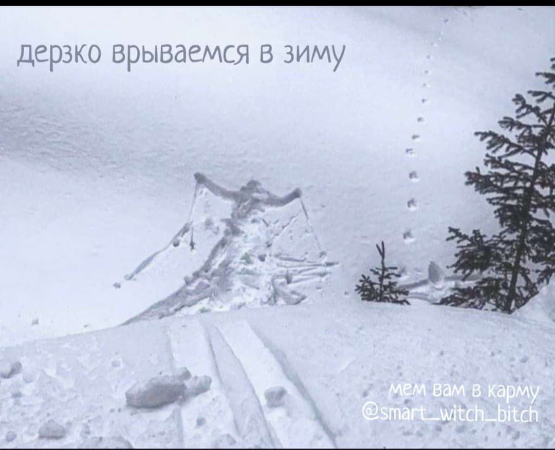 дерзко врываемся в зиму мем вам в карму
