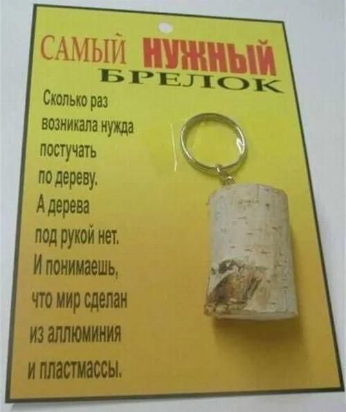 САМЫЙ НУЖНЫЙ БРЕЛОК\n\nСколько раз возникала нужда постучать по дереву. А дерева под рукой нет. И понимаешь, что мир сделан из алюминия и пластмассы.