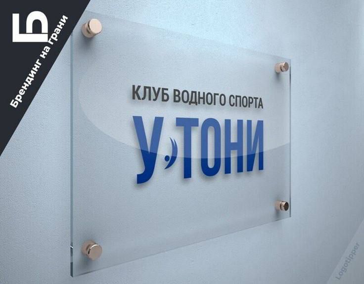 КЛУБ ВОДНОГО СПОРТА У,ТОНИ