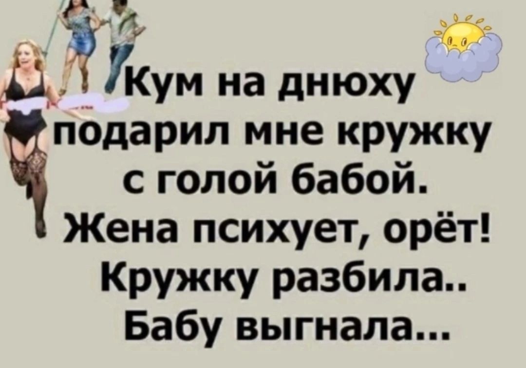 ду ДУКум на днюху подарил мне кружку Ч с голой бабой Жена психует орёт Кружку разбила Бабу выгнала