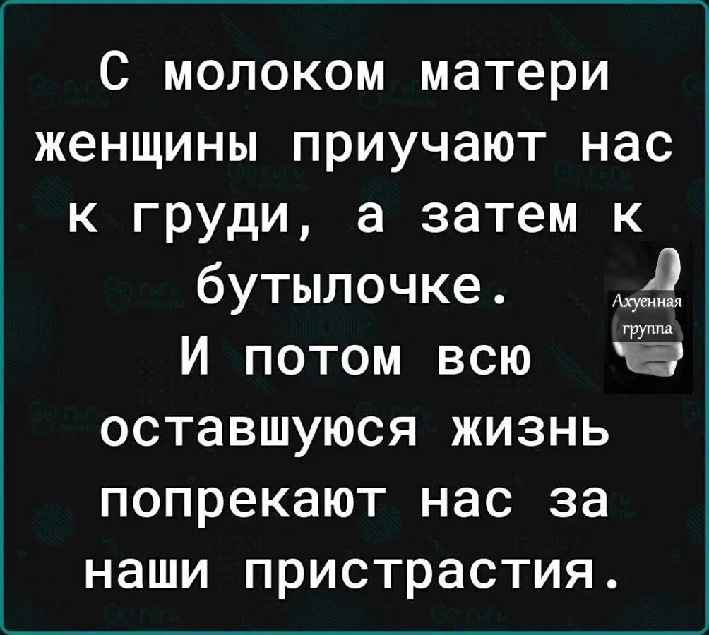 С молоком матери женщины приучают нас к груди а затем к бутылочке 9 И потом всю оставшуюся жизнь попрекают нас за наши пристрастия