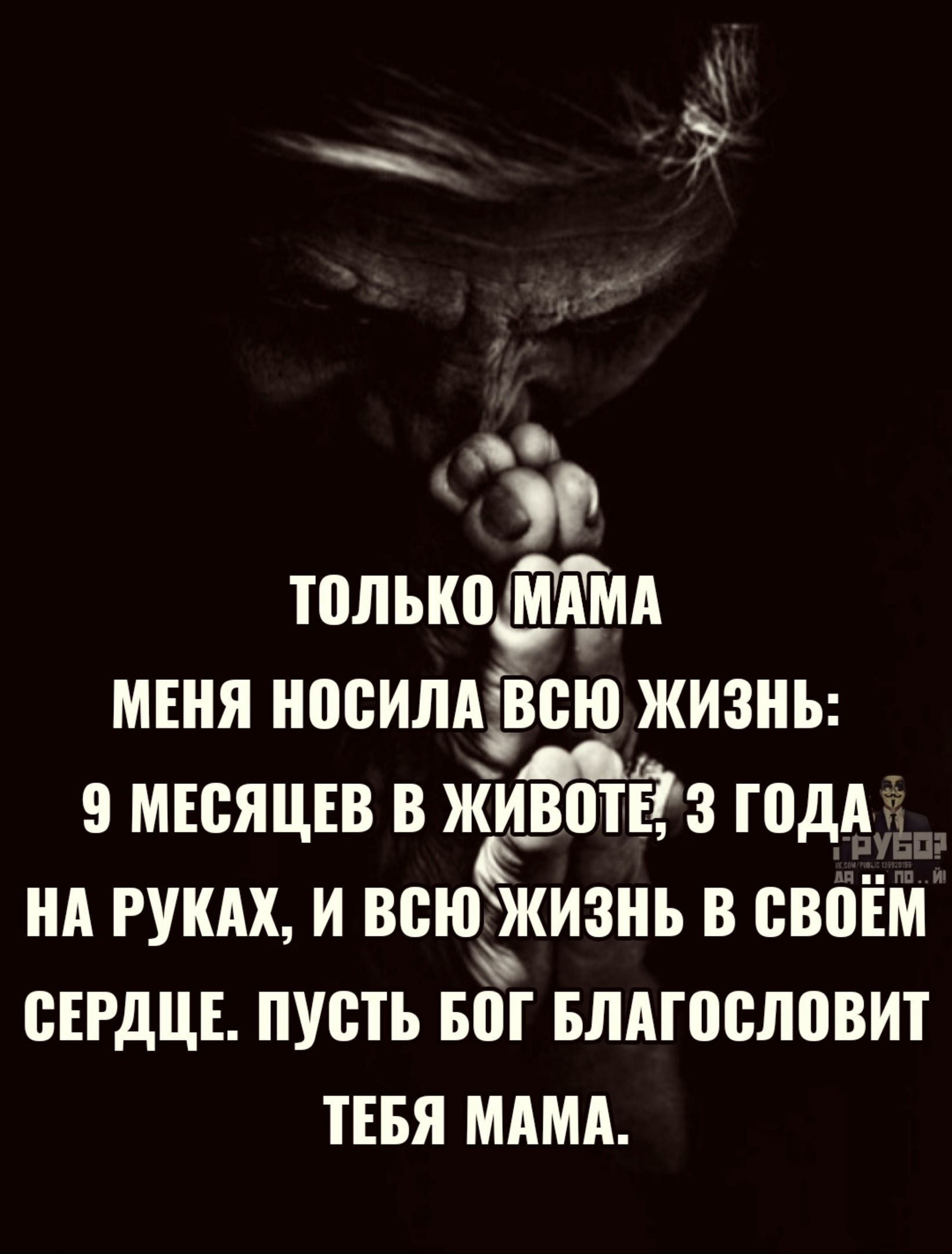 5 только ЯЙМА МЕНЯ НОСИЛАВСЮ ЖИЗНЬ му в 9 МЕСЯЦЕВ В ЖИВОТЕ 3 ГОДА НА РУКАХ И всюіжизнь в СВОЁМ СЕРДЦЕ ПУСТЬ БОГ БЛАГОСЛОВИТ ТЕБЯ МАМА