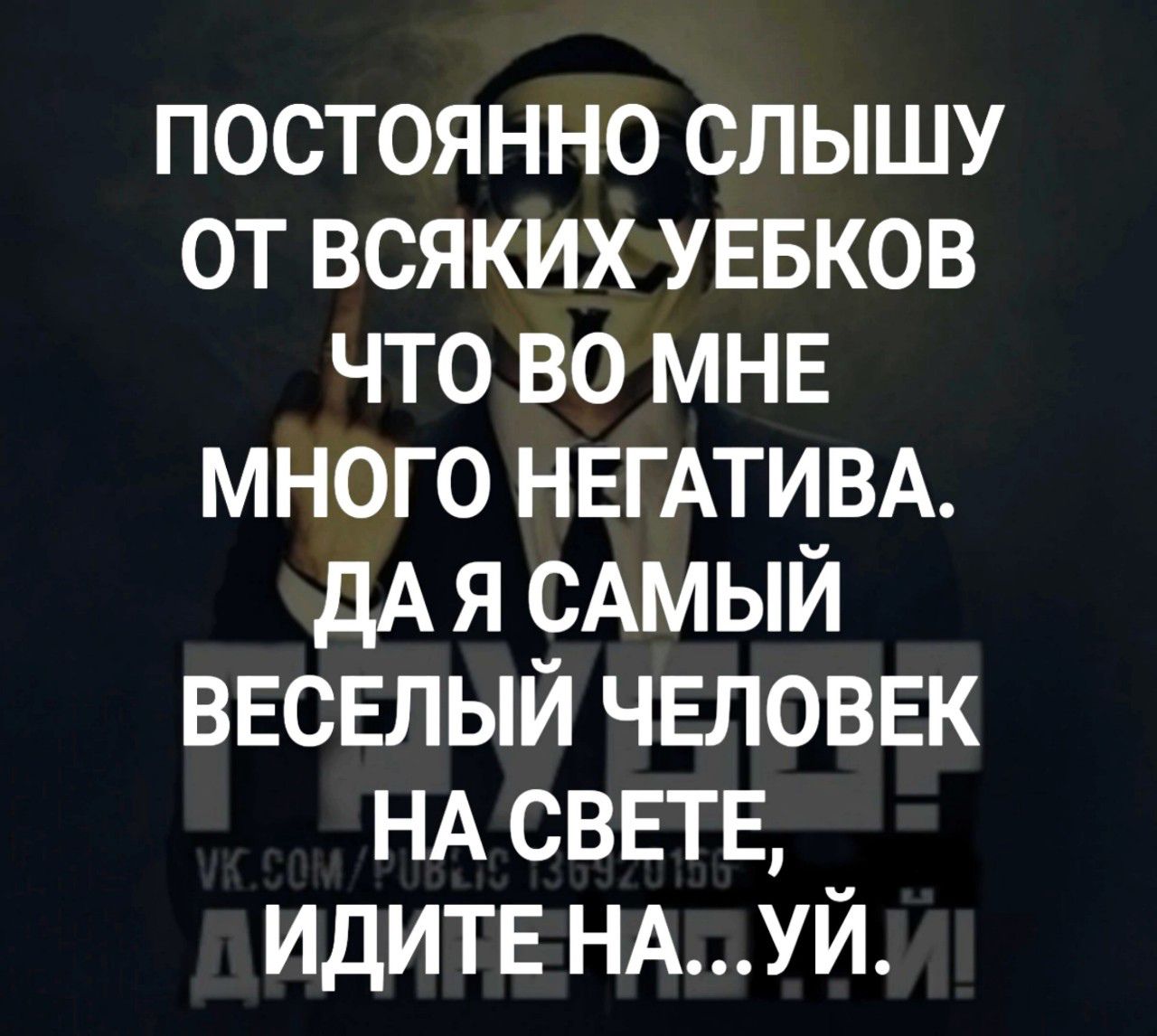 ПОСТОЯННО СЛЫШУ ОТ ВСЯКИХ УЕБКОВ ЧТОВО МНЕ МНОГО НЕГАТИВА ДАЯ САМЫЙ ВЕСЕЛЫЙ ЧЕЛОВЕК НА СВЕТЕ ИДИТЕ НАУЙ