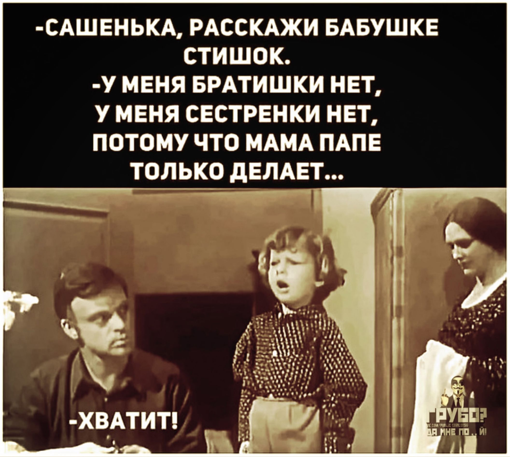 САШЕНЬКА РАССКАЖИ БАБУШКЕ стИшок У МЕНЯ БРАТИШКИ НЕТ У МЕНЯ СЕСТРЕНКИ НЕТ ПОТОМУ ЧТО МАМА ПАПЕ ТОЛЬКО ДЕЛАЕТ