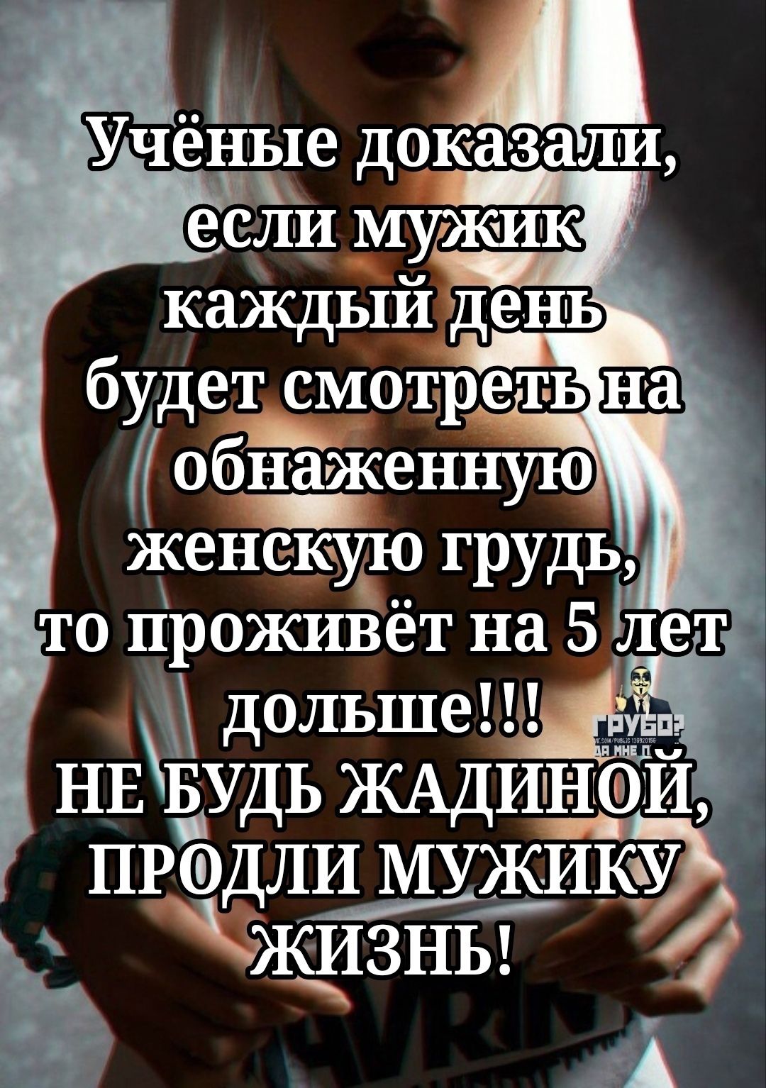 Д Учёные доказали ОНа женскую грудь то проживет на5лем