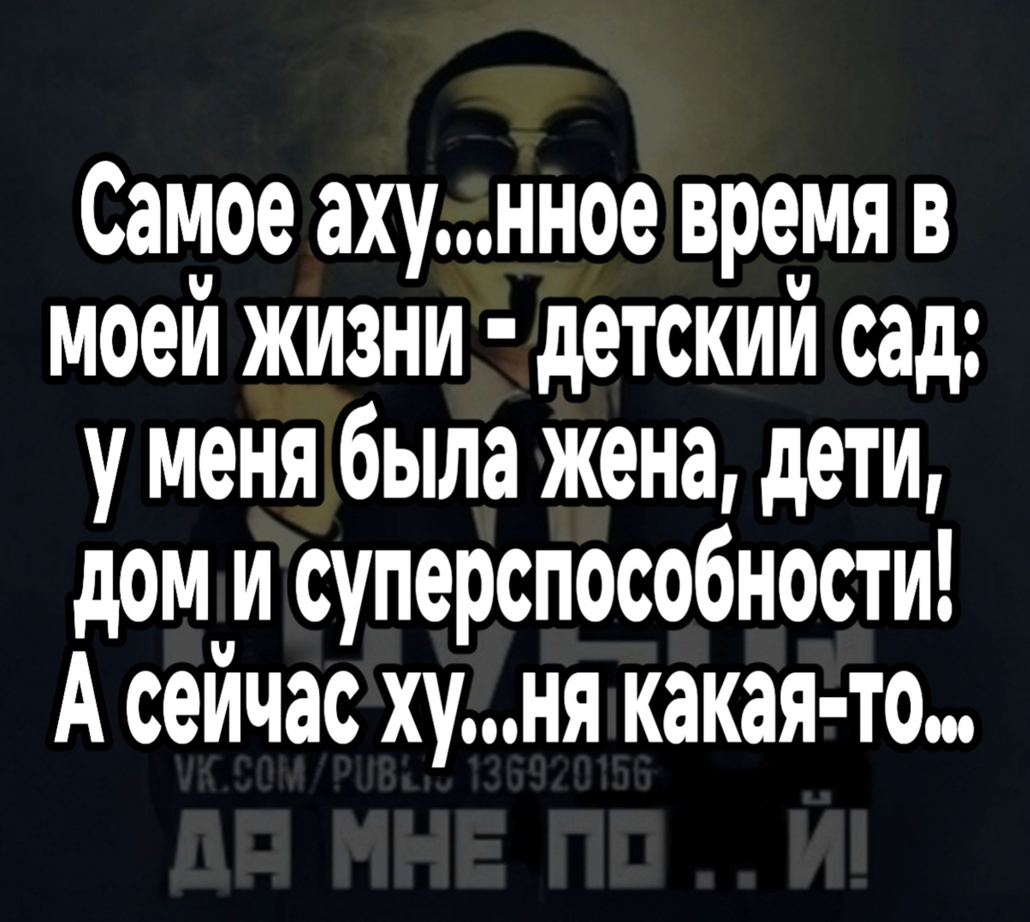 Самое ахунное время В моей жизни детский сад у меня была жена дети доми суперспособности А сейчас хуНЯ какая то