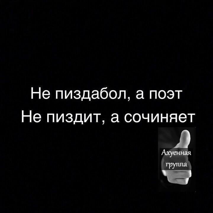 Не пиздабол а поэт Не пиздит а сочиняет й Ахуенная труппа