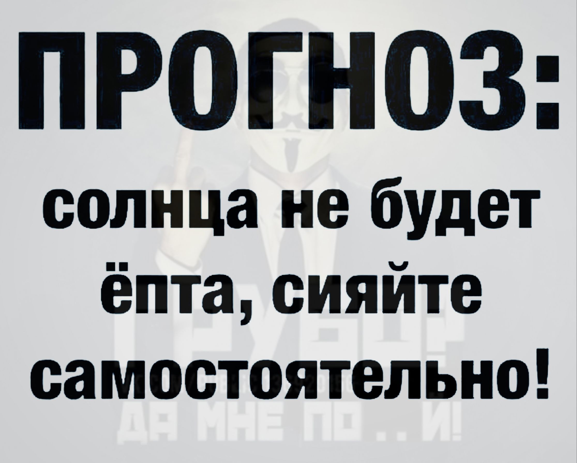 ПРОГНОЗ солнца не будет ёпта сияйте самостоятельно