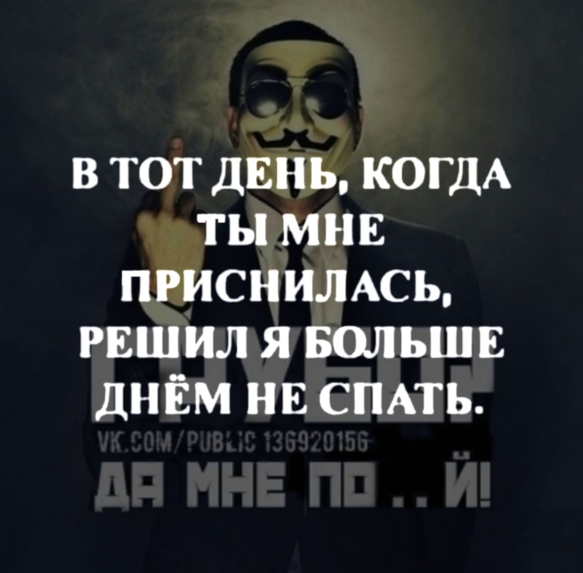 В ТОТ ДЕНЬ КОГДА ТЫМНЕ ПРИСНИЛАСЬ РЕШИЛ Я БОЛЬШЕ ДНЁМ НЕ ПАТЬ