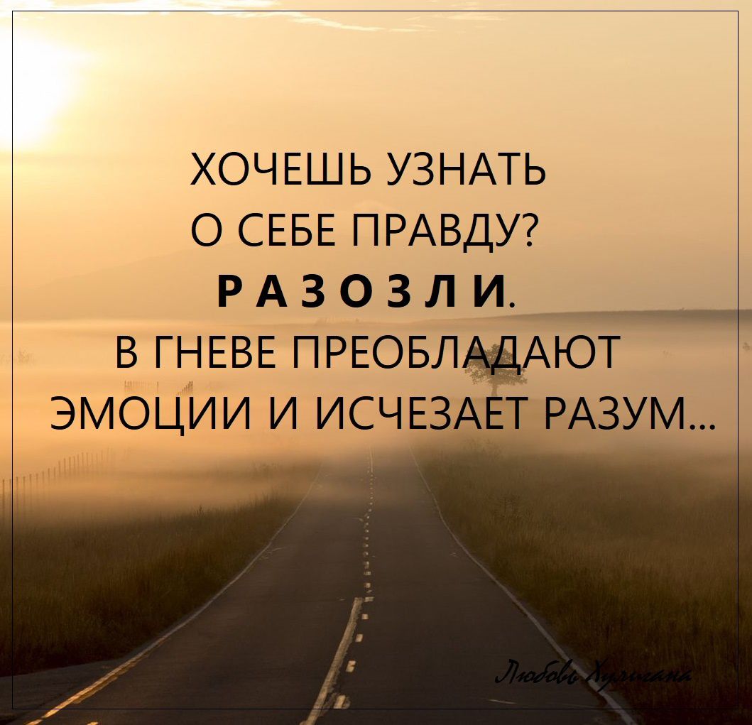 ХОЧЕШЬ УЗНАТЬ О СЕБЕ ПРАВДУ РАЗОЗЛИ В ГНЕВЕ ПРЕОБЛАДАЮТ ЭМОЦИИ И ИСЧЕЗАЕТ РАЗУМ