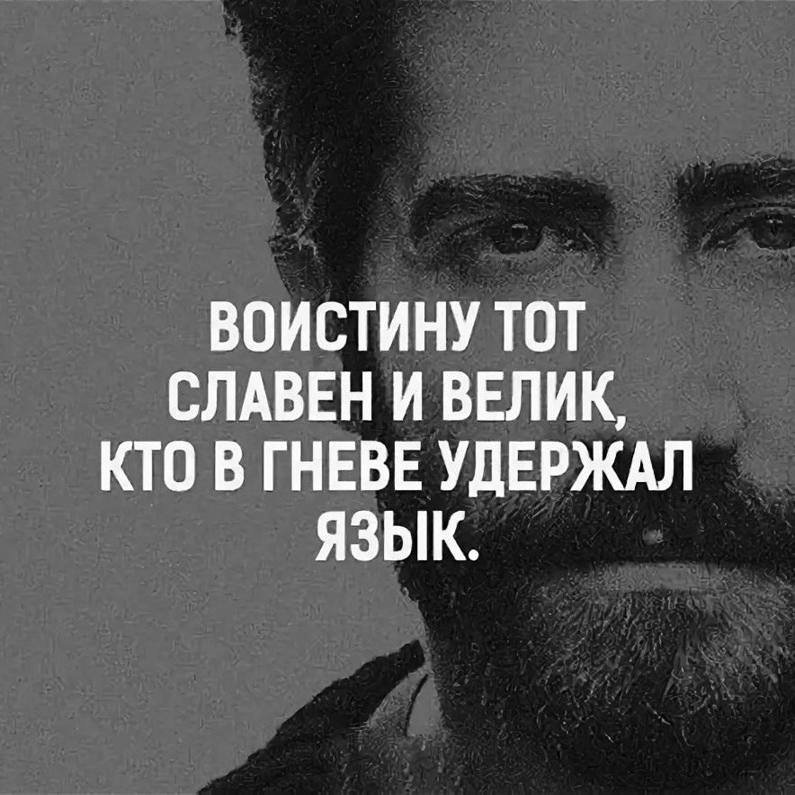 ВОИСТИНУ ТОТ СЛАВЕН И ВЕЛИК КТО В ГНЕВЕ УДЕРЖАЛ ЯЗЫК