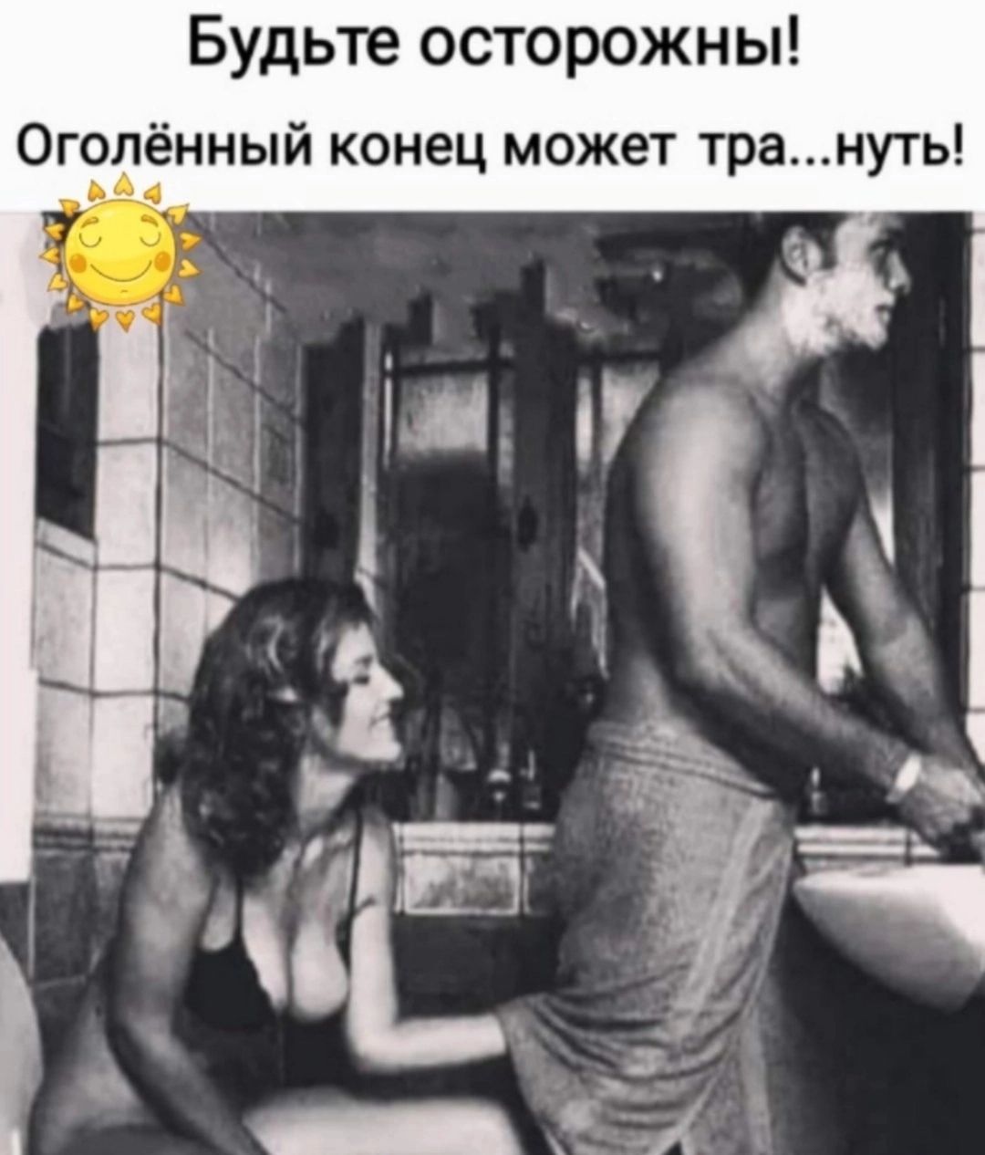 Будьте осторожны Оголённый конец может трануть ГР