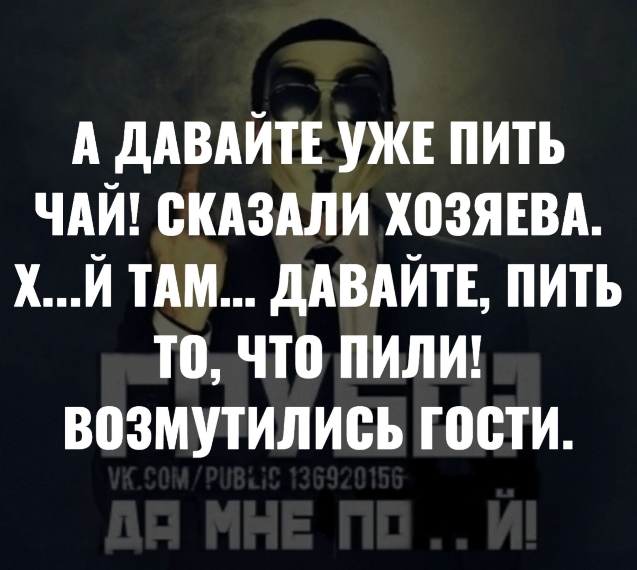 А ДАВАЙТЕ УЖЕ ПИТЬ ЧАЙ СКАЗАЛИ ХОЗЯЕВА ХЙ ТАМ ДАВАЙТЕ ПИТЬ То ЧТО ПИЛИ ВОЗМутилиСЬ ГоСТИ