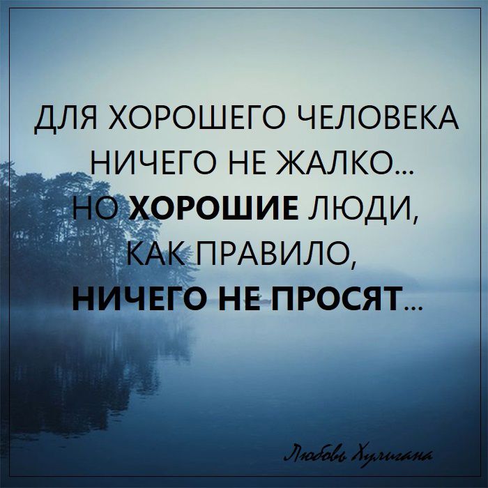 ДЛЯ ХОРОШЕГО ЧЕЛОВЕКА эНИЧЕГО НЕ ЖАЛКО АК ПРАВИЛО МЕГО НЕ ПРОСЯТ